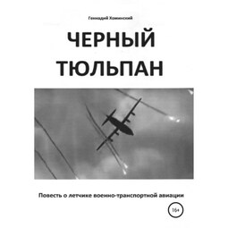 «Черный тюльпан». Повесть о лётчике военно-транспортной авиации