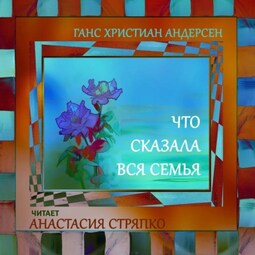 Что сказала вся семья