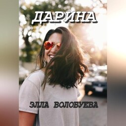 Дарина