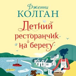 Летний ресторанчик на берегу