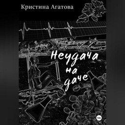 Неудача на даче