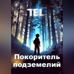 Покоритель подземелий