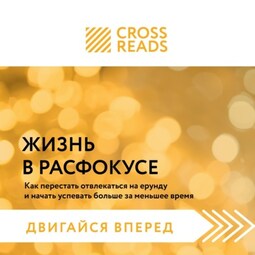 Саммари книги «Жизнь в расфокусе. Как перестать отвлекаться на ерунду и начать успевать больше за меньшее время»