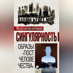 Сингулярность. Образы «постчеловечества» (сборник)