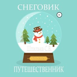 Снеговик-путешественник