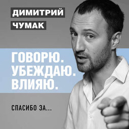 Спасибо за… Аудиокурс Димитрия Чумака