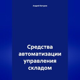 Средства автоматизации управления складом