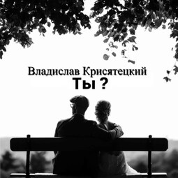 Ты?