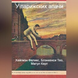 У парижских апачи