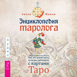 Энциклопедия таролога. Все, что нужно знать, если вы работаете с картами Таро