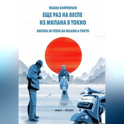 Еще раз на Веспе из Милана в Токио