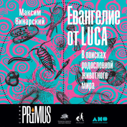 Евангелие от LUCA. В поисках родословной животного мира
