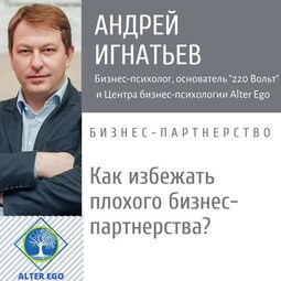 Как избежать плохого делового партнерства: способы