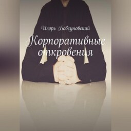Корпоративные откровения