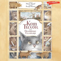 Кот Тихон, или Похищение Голландца