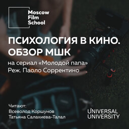 Лекция № 1. Психология в кино. Взгляд МШК на сериал Паоло Соррентино «Молодой Папа» 2016 года