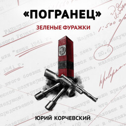 «Погранец». Зеленые фуражки