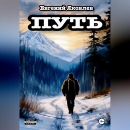 Путь.