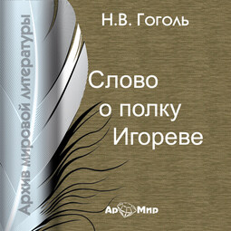 Слово о полку Игореве (на русском и древнерусском языках)