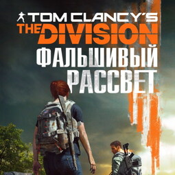 Tom Clancy's The Division 2. Фальшивый рассвет