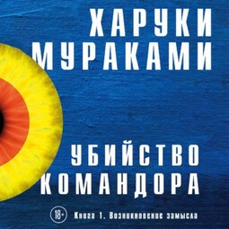 Убийство Командора. Книга 1. Возникновение замысла