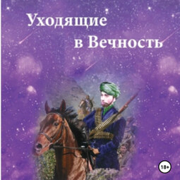 Уходящие в Вечность