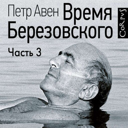 Время Березовского (часть 3-я, финальная)