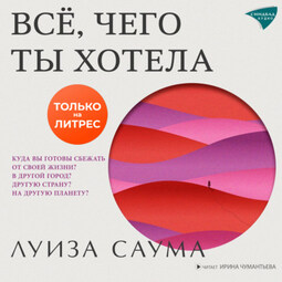 Всё, чего ты хотела