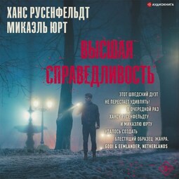 Высшая справедливость