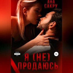 Я (не) продаюсь