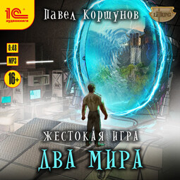 Жестокая игра. Два мира