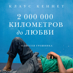 2000000 километров до любви. Одиссея грешника