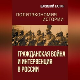 Гражданская война и интервенция в России. Политэкономия истории