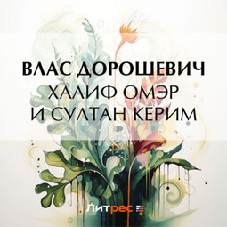 Халиф Омэр и султан Керим