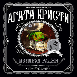 Изумруд раджи (сборник)