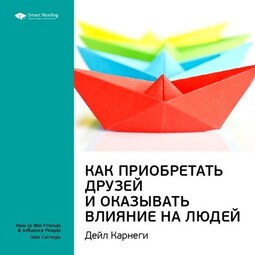 Ключевые идеи книги: Как приобретать друзей и оказывать влияние на людей. Дейл Карнеги