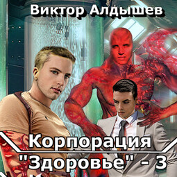 Корпорация «Здоровье» – 3