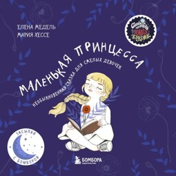 Маленькая принцесса. Необыкновенная сказка для смелых девочек