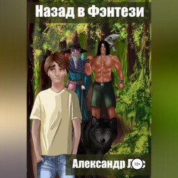 Назад в Фэнтези