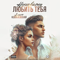 Ненавижу любить тебя