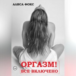 Секреты женского оргазма. Самые необычные оргазмы