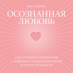 Осознанная любовь