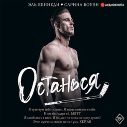 Останься