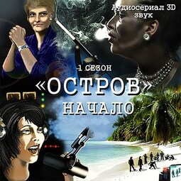 Остров. Начало