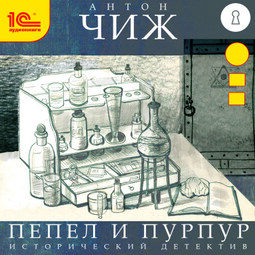 Пепел и пурпур
