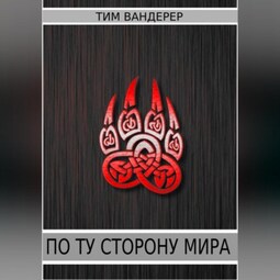 По ту сторону мира