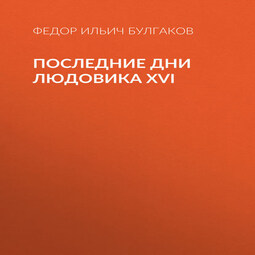 Последние дни Людовика XVI