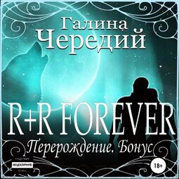 R+R FOREVER (Перерождение. Бонус)