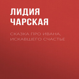 Сказка про Ивана, искавшего счастье