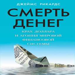 Деньги аудиокнига слушать. Джеймс Рикардс смерть денег книга. Смерть денег книга. Крах долларовой системы книги.